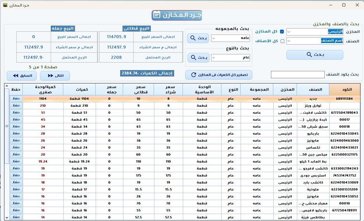 جرد المخازن